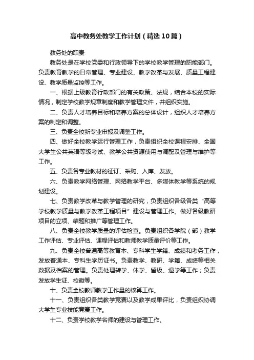 高中教务处教学工作计划（精选10篇）