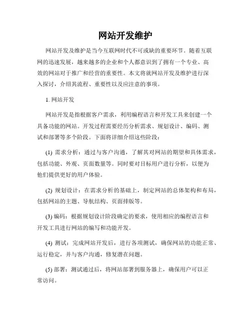 网站开发维护
