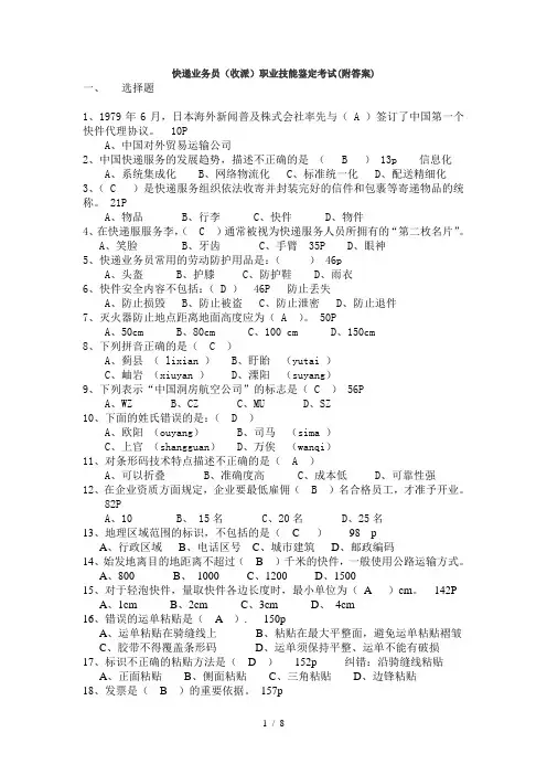 快递业务员(收派)职业技能鉴定考试试题附答案