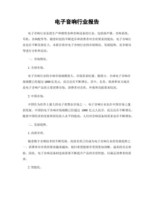 电子音响行业报告