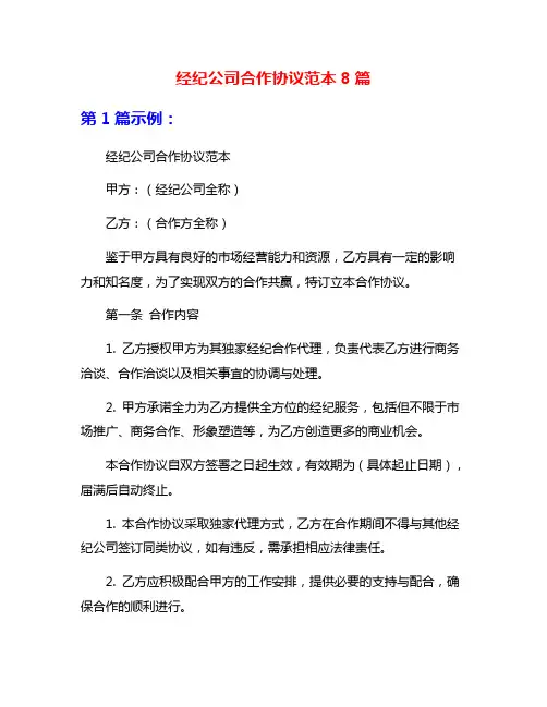 经纪公司合作协议范本8篇