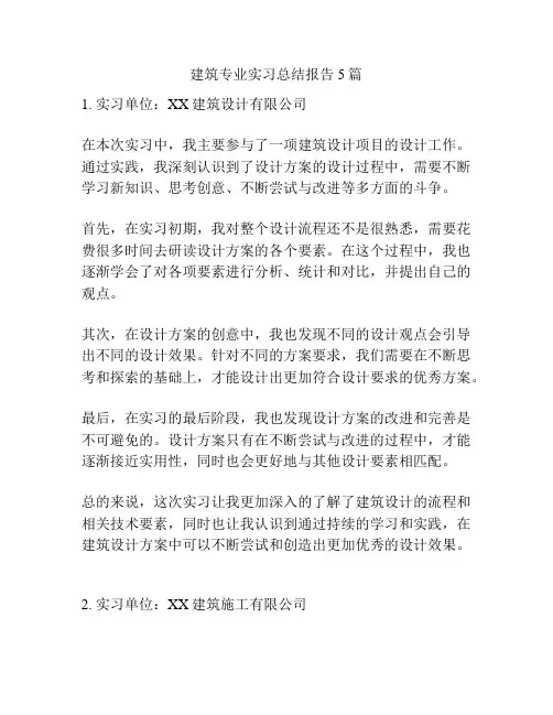 建筑专业实习总结报告5篇