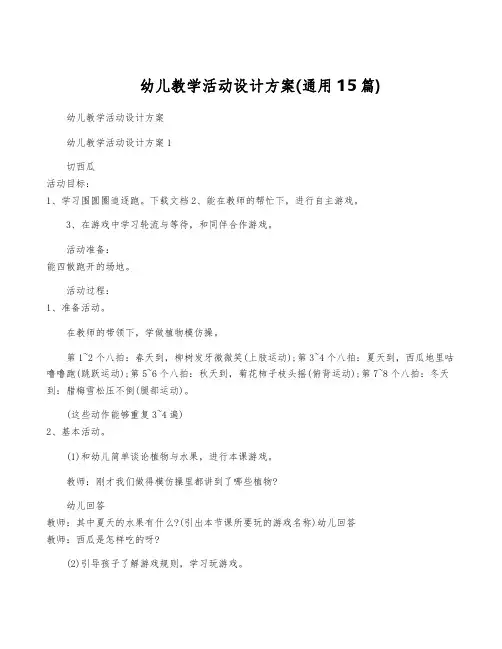幼儿教学活动设计方案(通用15篇)