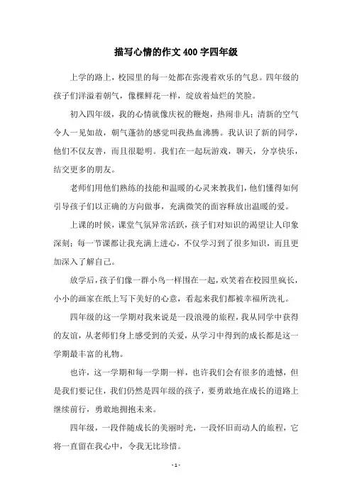 描写心情的作文400字四年级