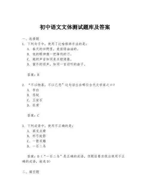 初中语文文体测试题库及答案