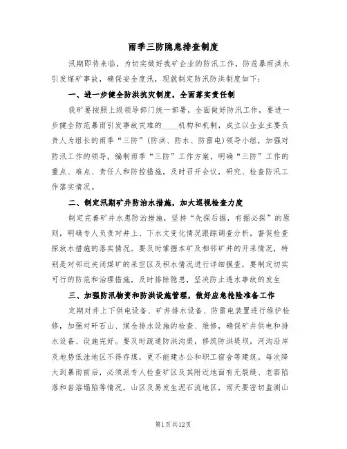 雨季三防隐患排查制度(4篇)