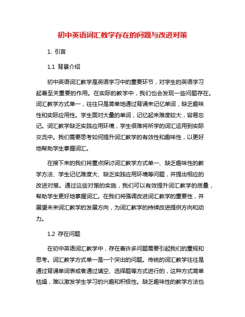 初中英语词汇教学存在的问题与改进对策
