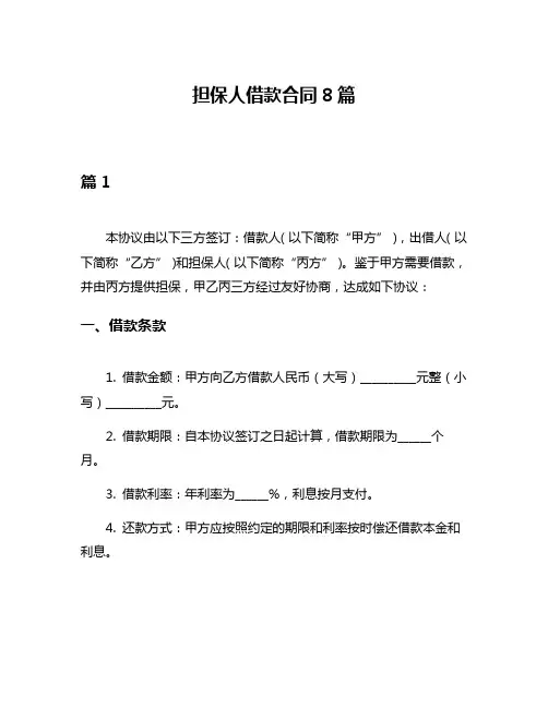 担保人借款合同8篇