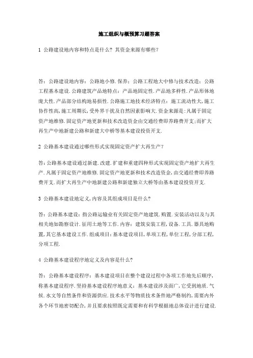 施工组织与概预算习题答案