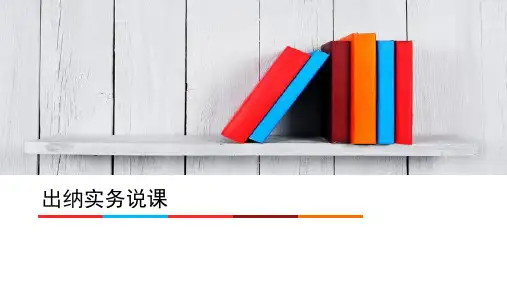 出纳实务说课