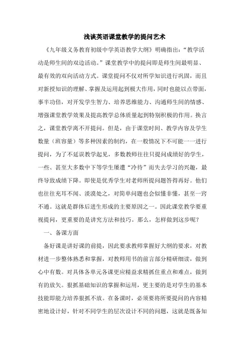 英语课堂教学提问艺术