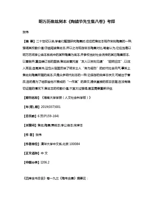 明万历焦竑刻本《陶靖节先生集八卷》考释