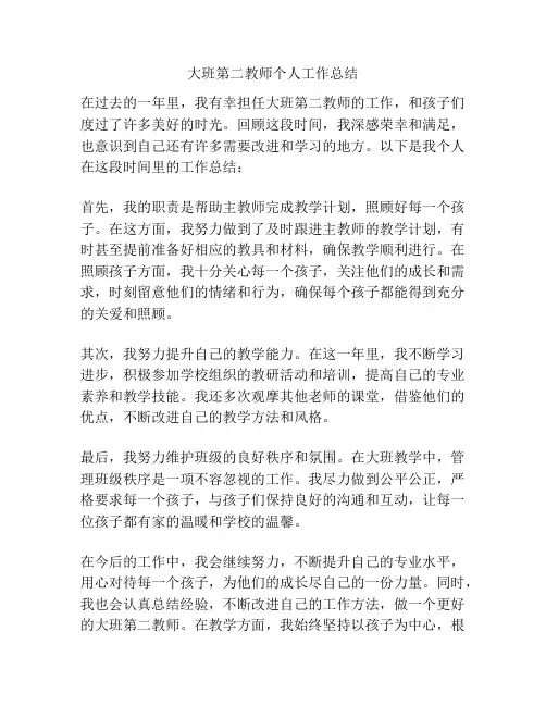 大班第二教师个人工作总结