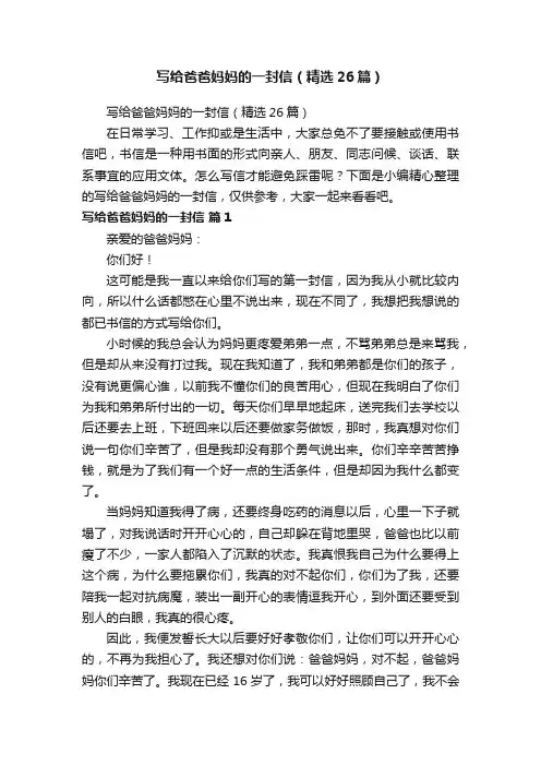 写给爸爸妈妈的一封信（精选26篇）