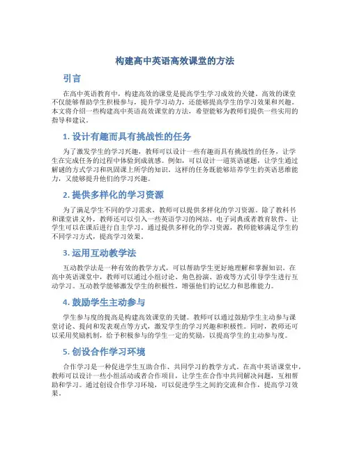 构建高中英语高效课堂的方法