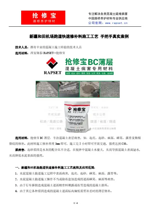 新疆和田机场跑道快速修补料施工工艺 手把手真实案例