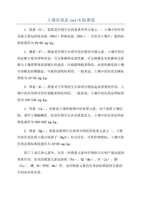 土壤有效态sas-8标准值