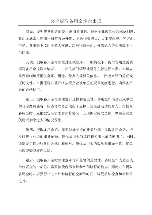 公户提取备用金注意事项