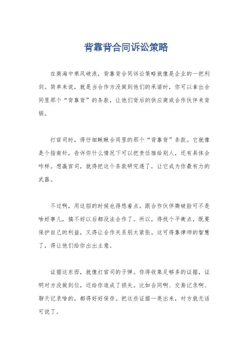 背靠背合同诉讼策略