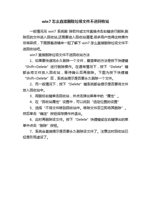 win7怎么直接删除垃圾文件不进回收站