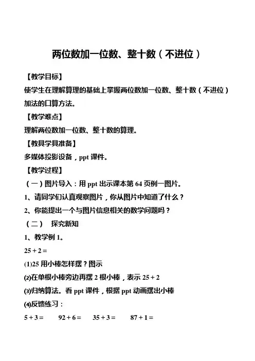 两位数加一位数(不进位)、整十数微教案