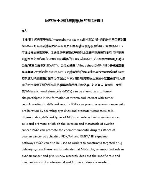 间充质干细胞与卵巢癌的相互作用