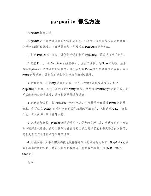 purpsuite 抓包方法