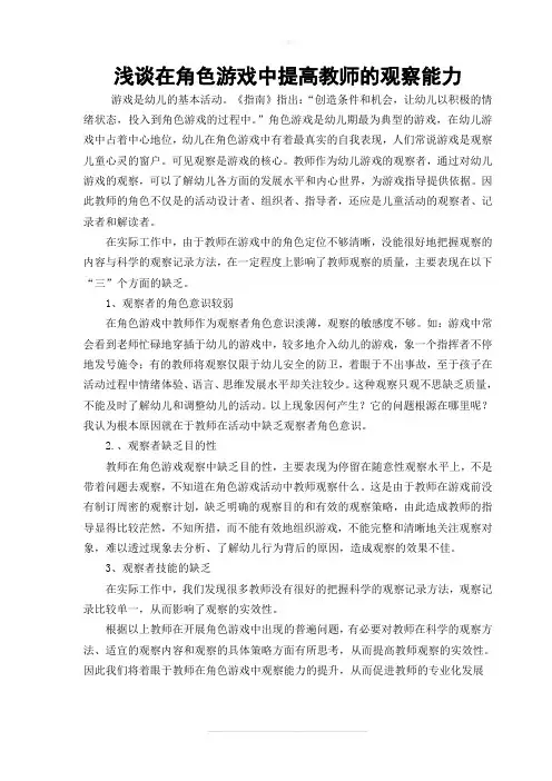 浅谈在角色游戏中提高教师的观察能力