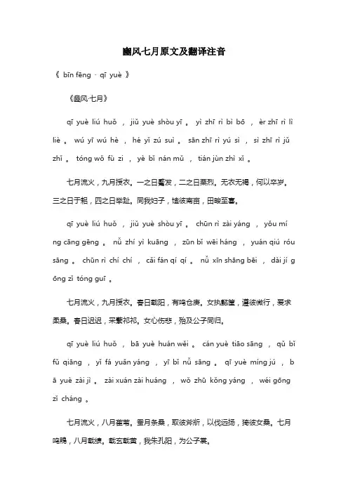 豳风七月原文及翻译注音