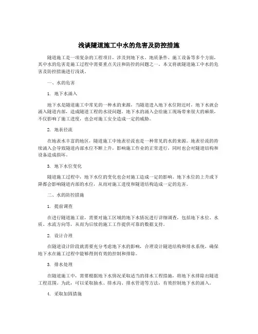 浅谈隧道施工中水的危害及防控措施
