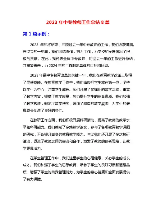 2023年中专教师工作总结8篇