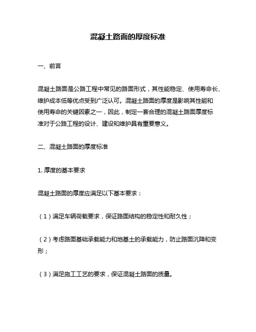 混凝土路面的厚度标准