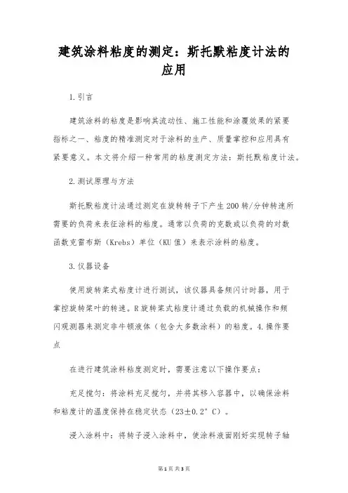 建筑涂料粘度的测定：斯托默粘度计法的应用
