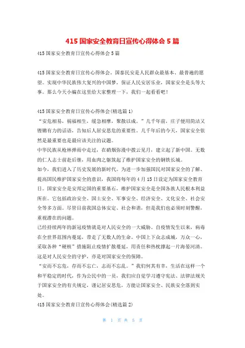 415国家安全教育日宣传心得体会5篇