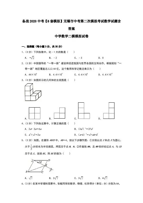备战2020中考【6套模拟】无锡市中考第二次模拟考试数学试题含答案