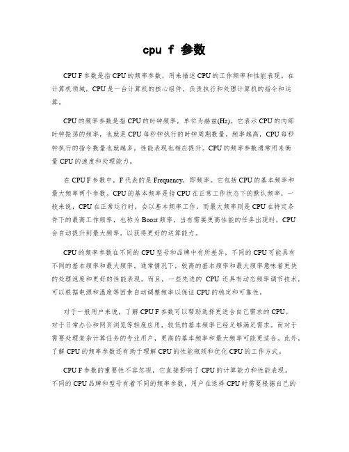 cpu f 参数