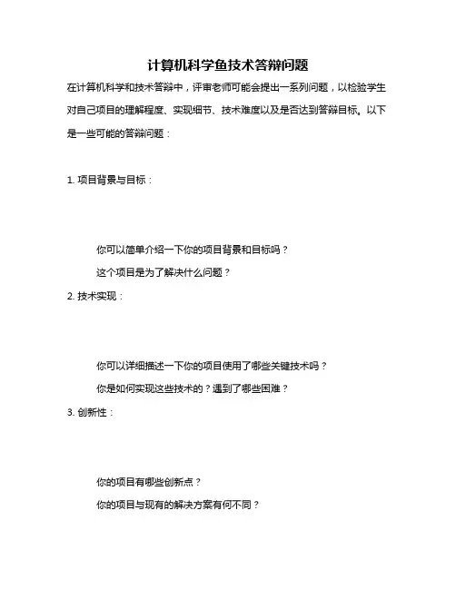 计算机科学鱼技术答辩问题