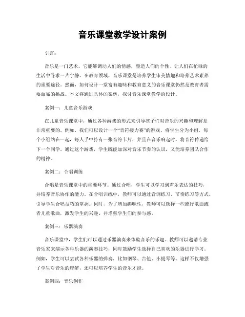 音乐课堂教学设计案例