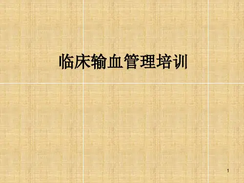 临床输血管理培训ppt课件