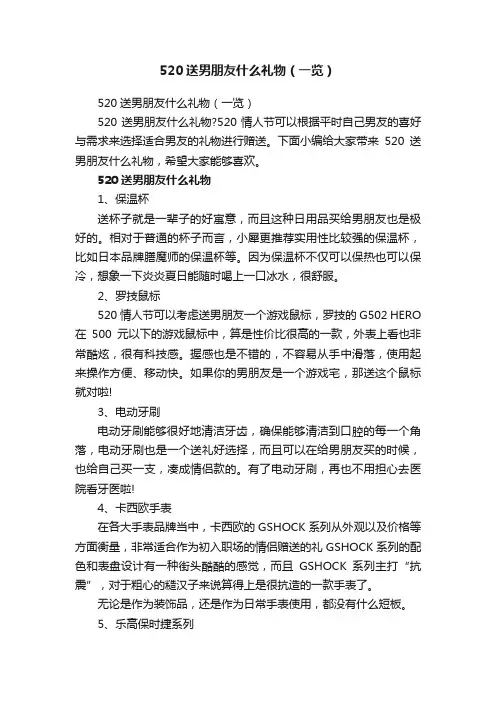 520送男朋友什么礼物（一览）