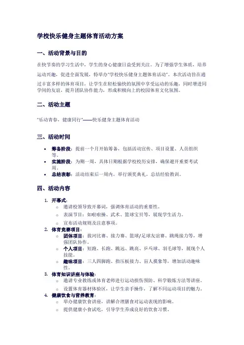 学校快乐健身主题体育活动方案