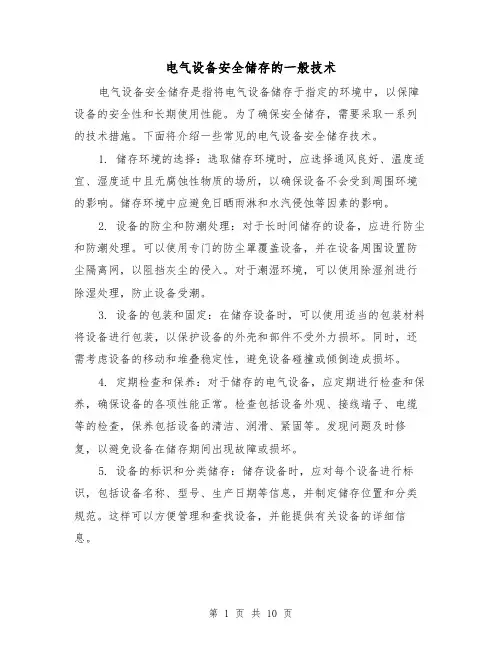 电气设备安全储存的一般技术(三篇)