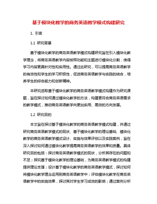 基于模块化教学的商务英语教学模式构建研究