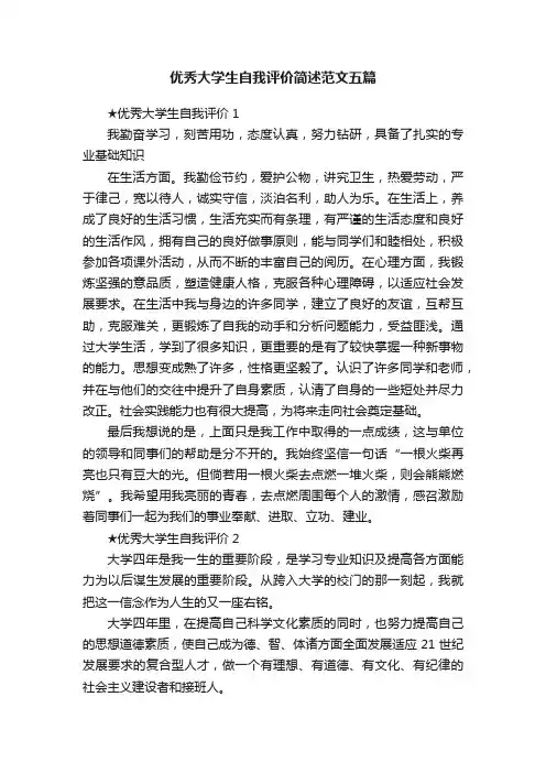 优秀大学生自我评价简述范文五篇