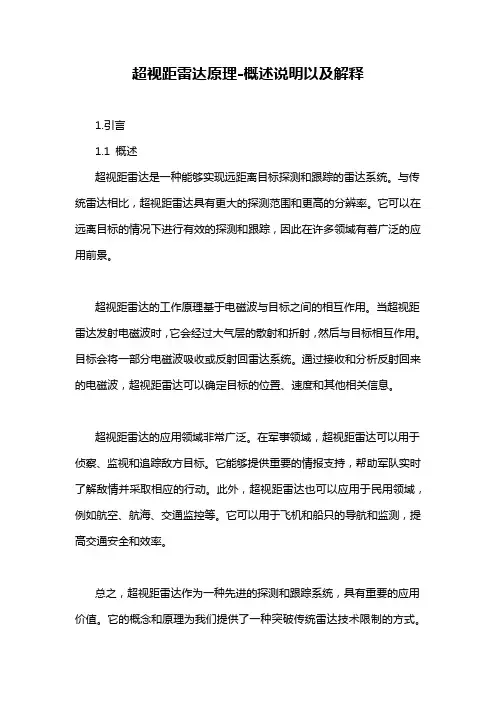 超视距雷达原理-概述说明以及解释