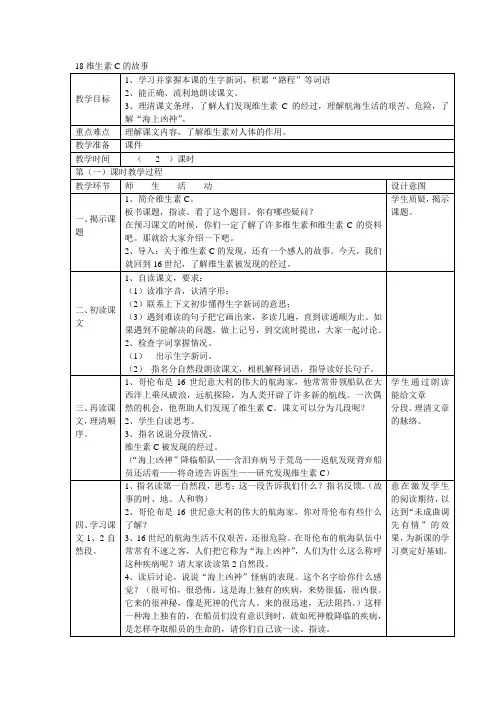 四年级上语文教案-18维生素C的故事-
