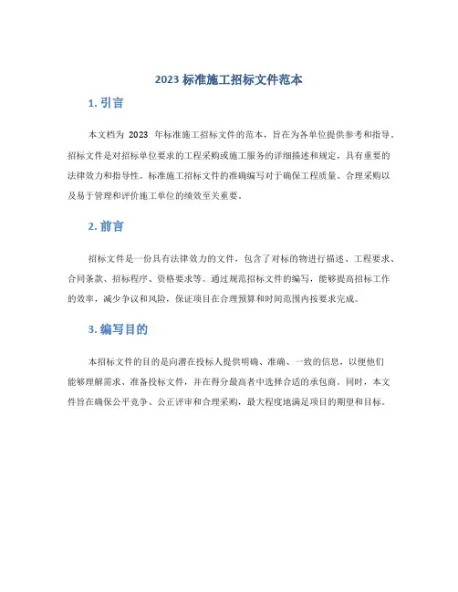 2023标准施工招标文件范本