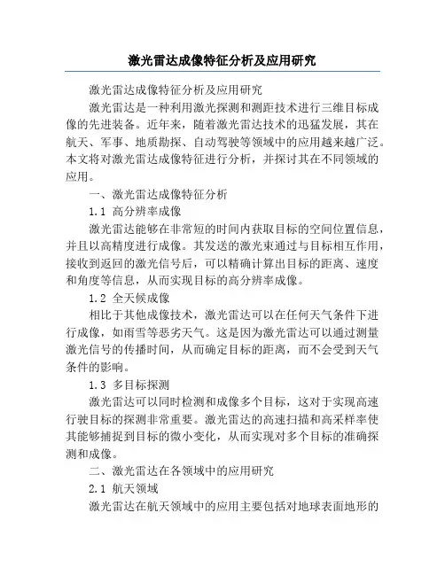 激光雷达成像特征分析及应用研究