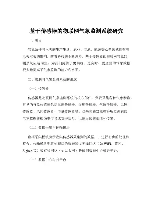 基于传感器的物联网气象监测系统研究