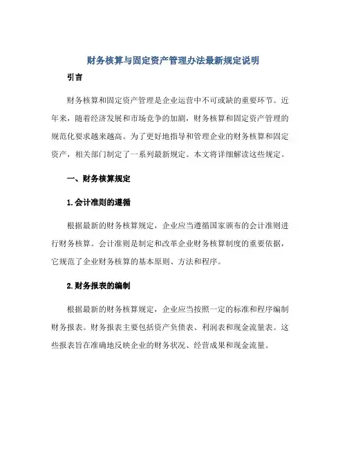 财务核算与固定资产管理办法最新规定说明
